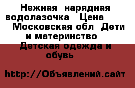 Нежная  нарядная водолазочка › Цена ­ 440 - Московская обл. Дети и материнство » Детская одежда и обувь   